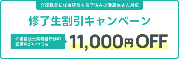 修了生割引キャンペーン11,000円OFF