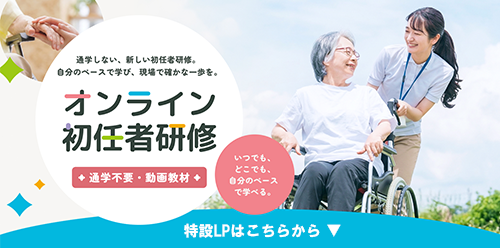 オンライン初任者研修