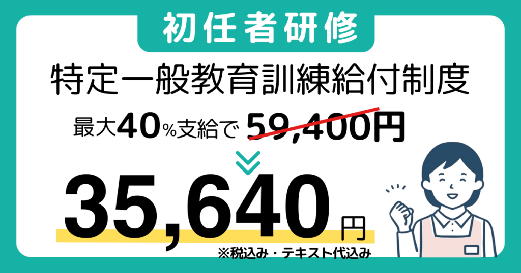 特定一般教育訓練給付制度