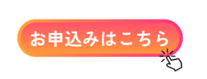 お申込みボタン