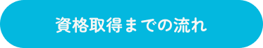 資格取得までの流れ