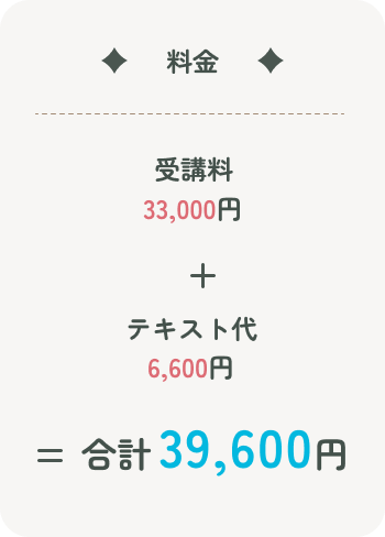 料金 受講料33,000円+テキスト代6,600円＝合計39,600円